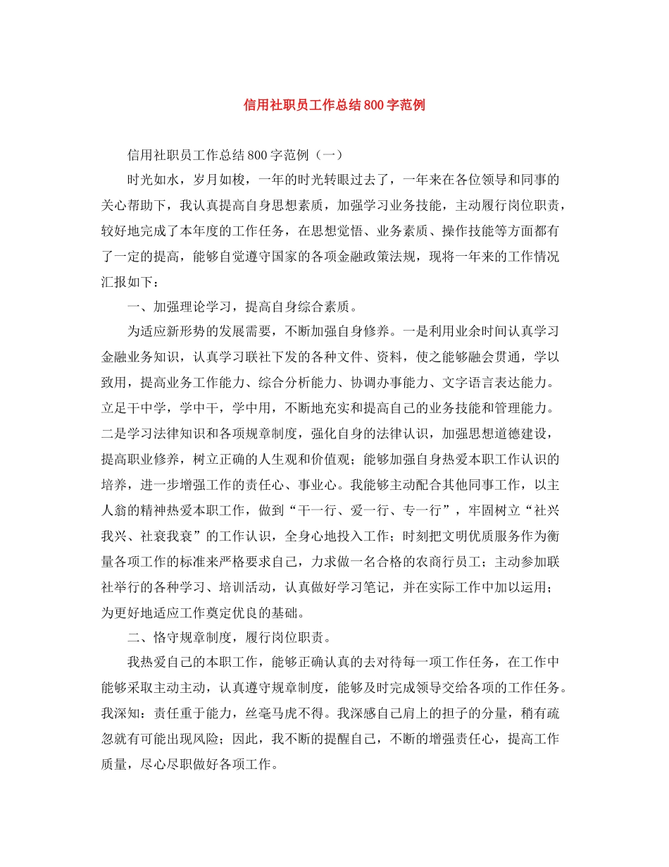 信用社职员工作总结800字范例_第1页