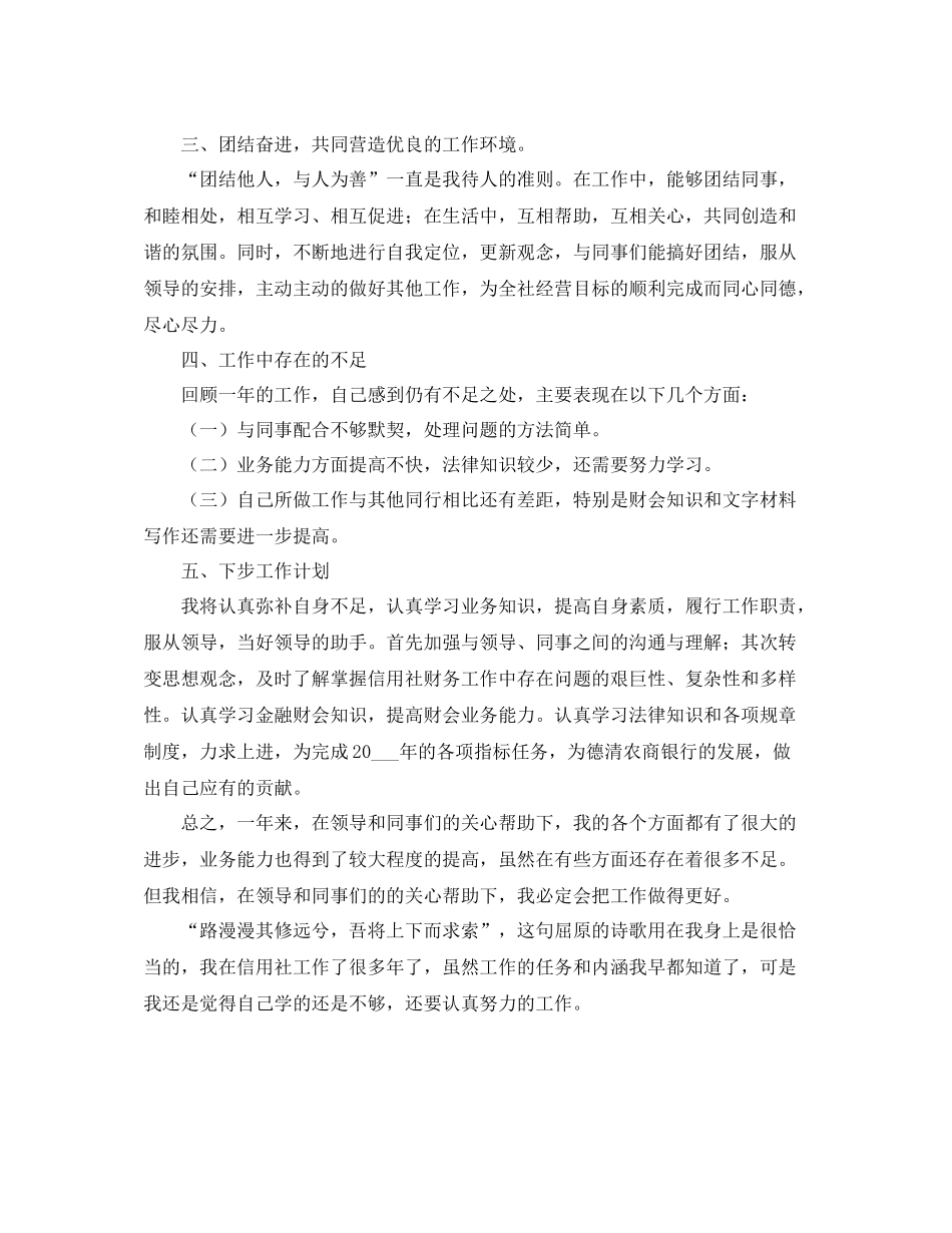 信用社职员工作总结800字范例_第2页