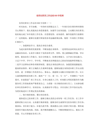 信用社职员工作总结800字范例