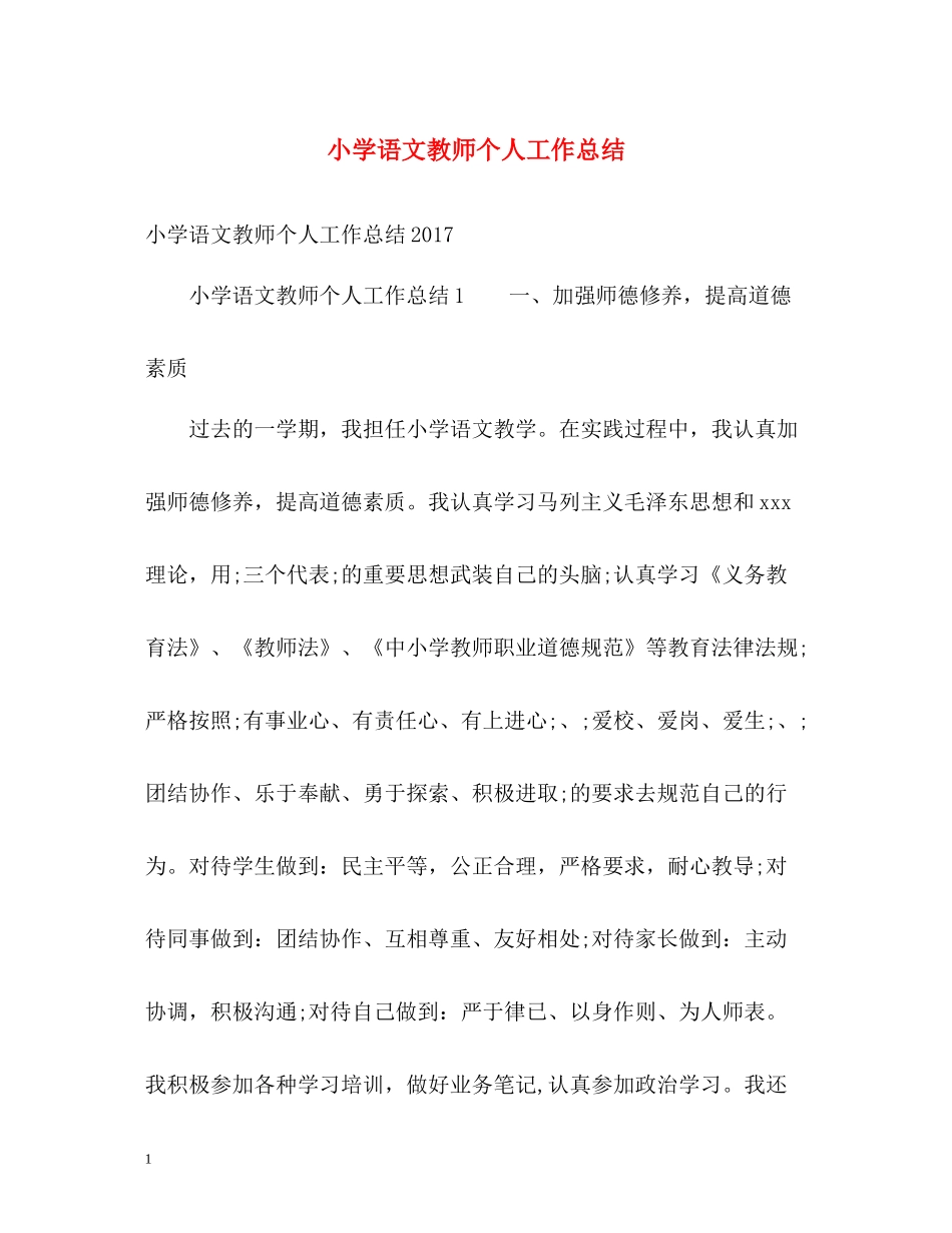 小学语文教师个人工作总结22_第1页