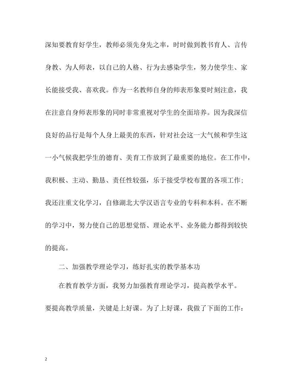 小学语文教师个人工作总结22_第2页
