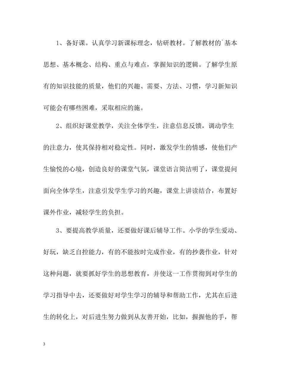 小学语文教师个人工作总结22_第3页