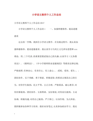 小学语文教师个人工作总结22