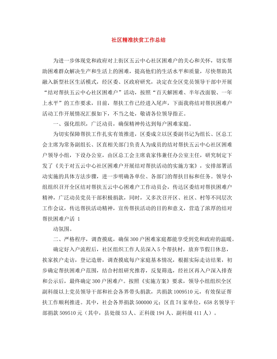 社区精准扶贫工作总结_第1页