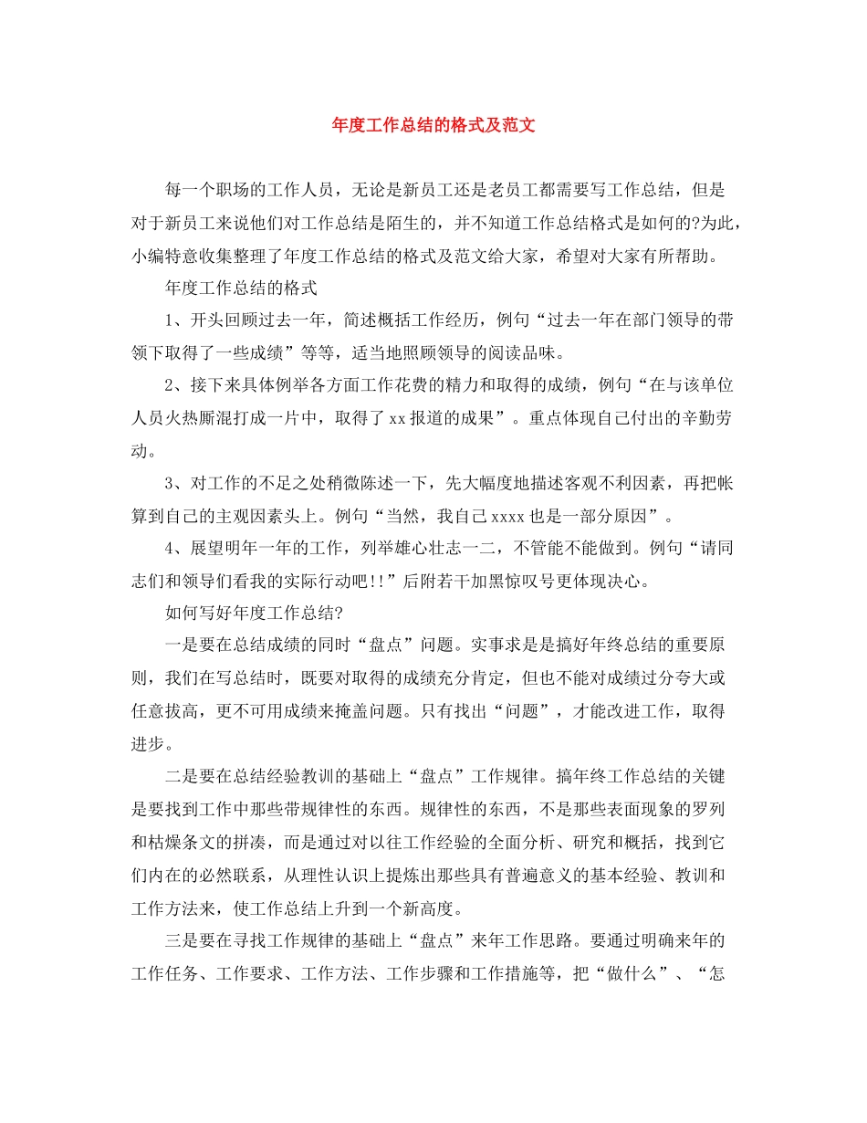 2020年度工作总结的格式及范文_第1页