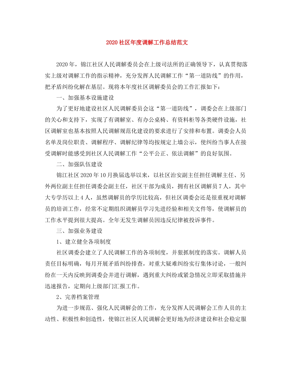 社区年度调解工作总结范文_第1页