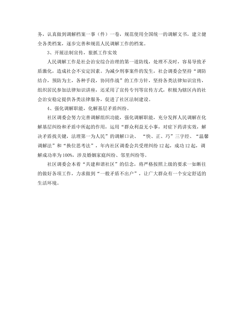 社区年度调解工作总结范文_第2页