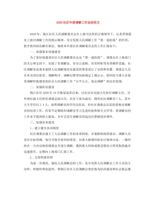 社区年度调解工作总结范文
