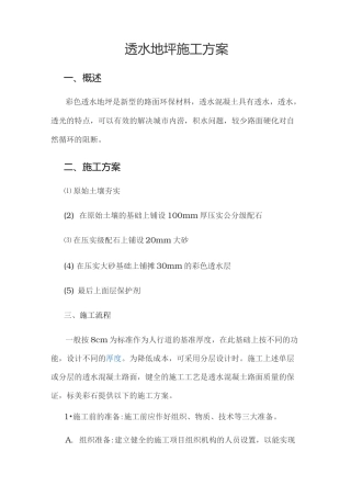透水地坪工程施工设计方案