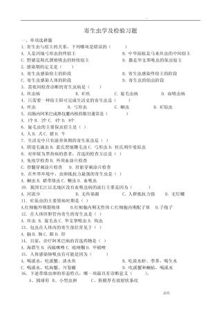 寄生虫学和检验习题及答案解析 