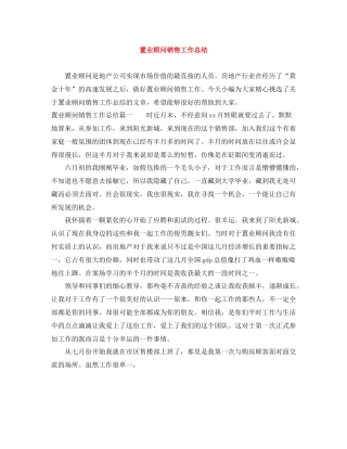 置业顾问销售工作总结