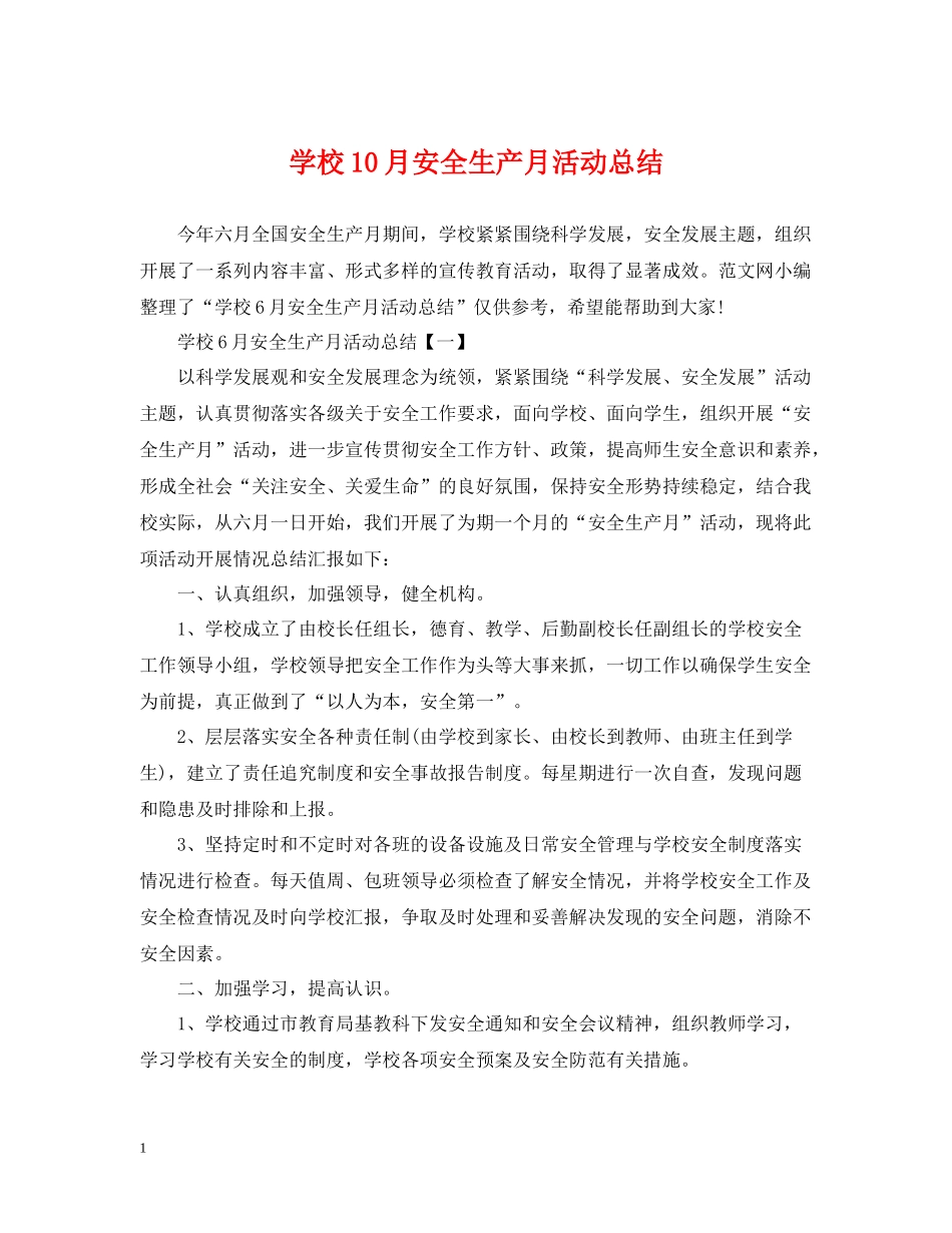 学校10月安全生产月活动总结_第1页