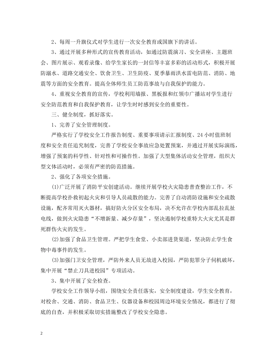 学校10月安全生产月活动总结_第2页