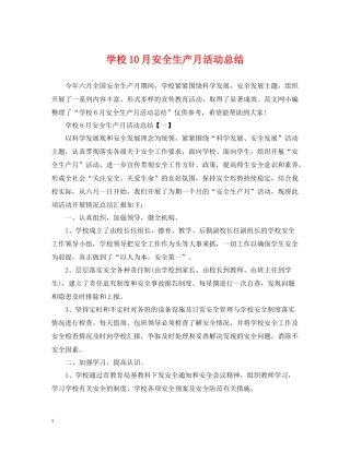 学校10月安全生产月活动总结