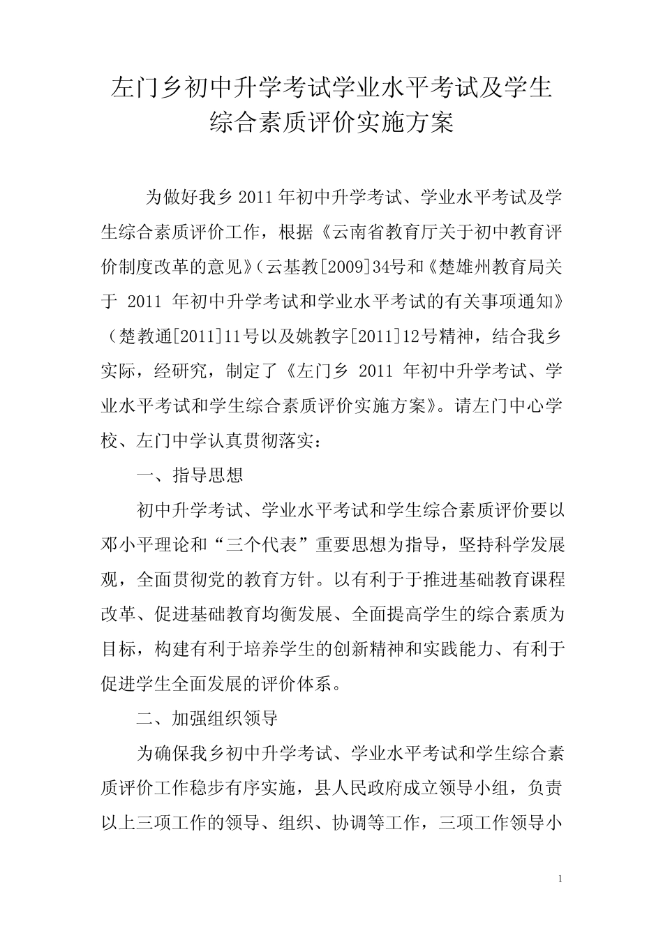 左门乡初中升学考试学业水平考试及学生综合素质评价实施方案_第1页