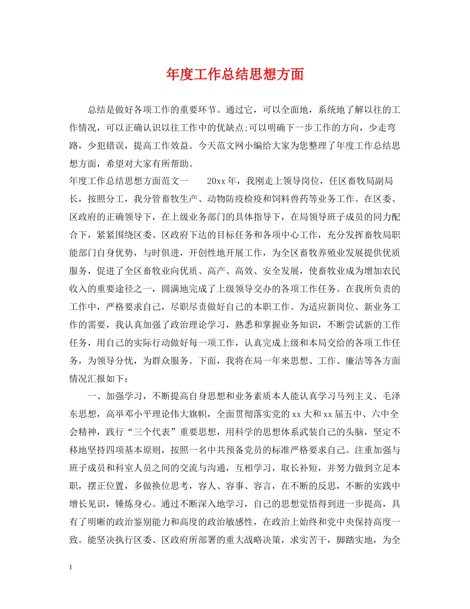 2020年度工作总结思想方面_第1页