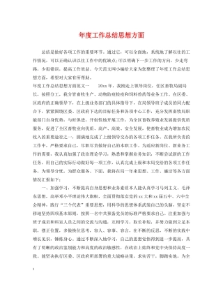 2020年度工作总结思想方面