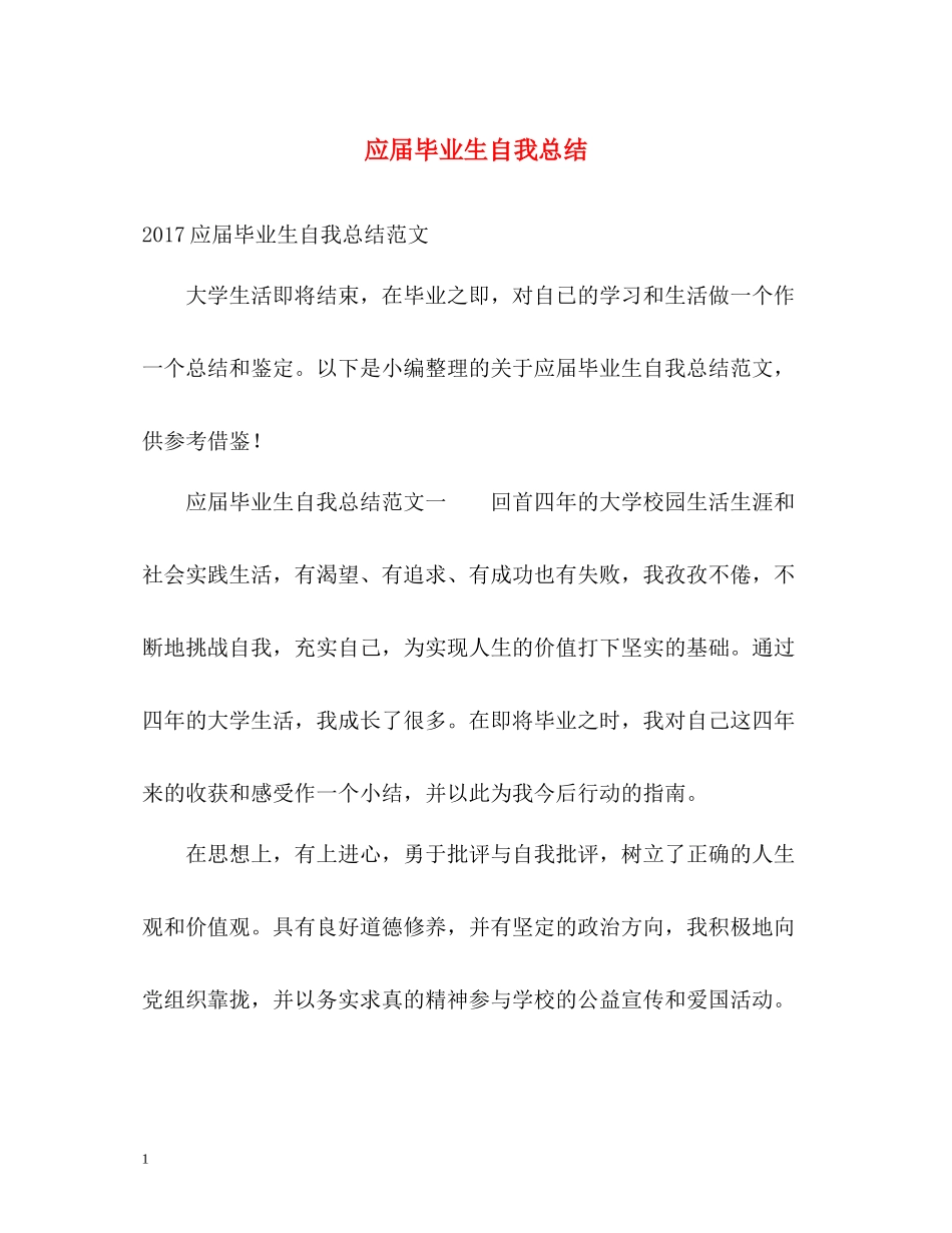 应届毕业生自我总结_第1页