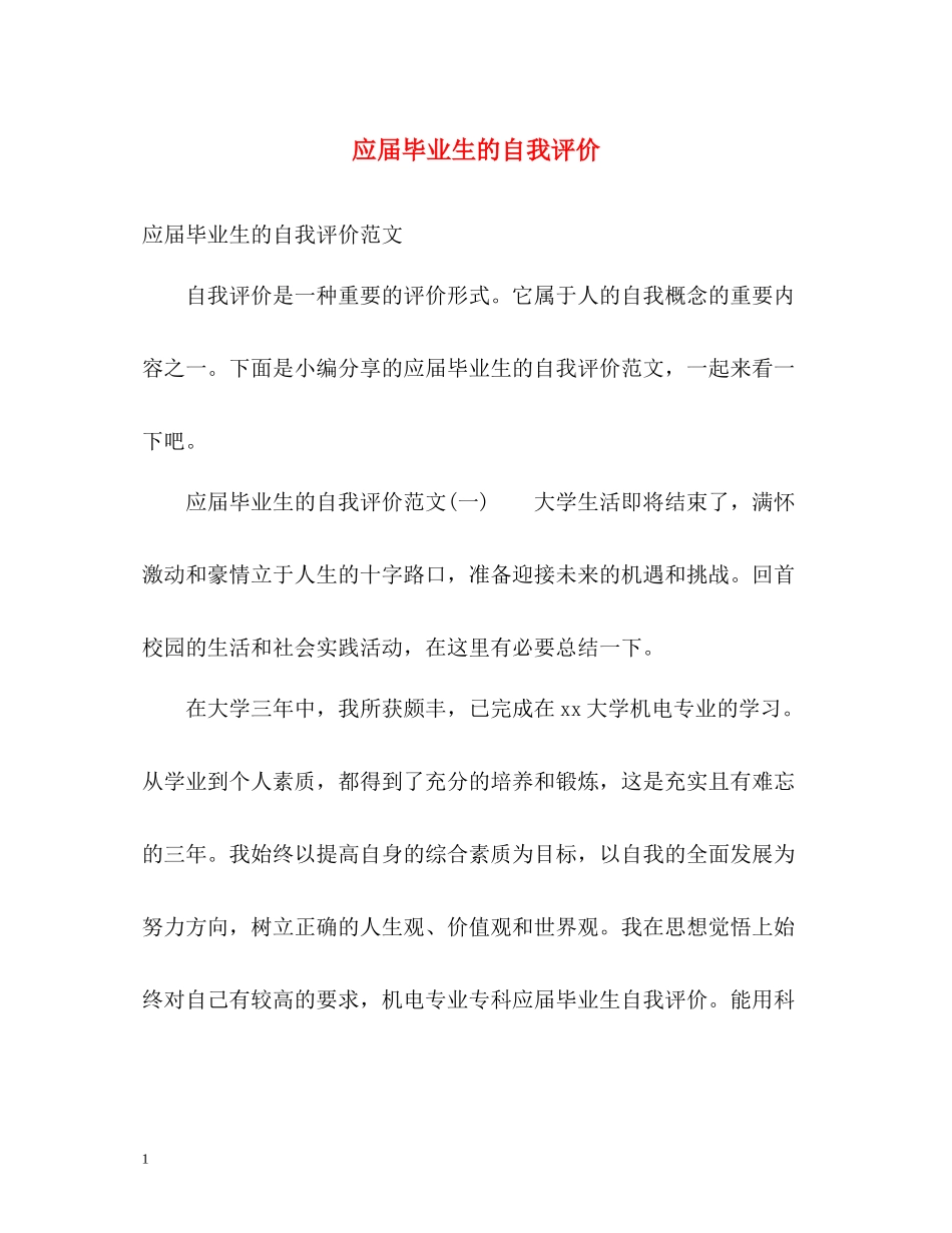 应届毕业生的自我评价_第1页