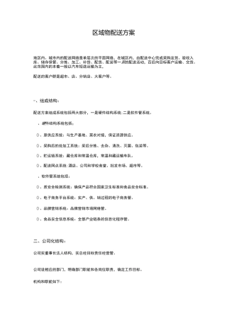 区域配送方案