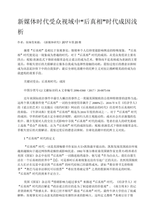 新媒体时代受众视域中“后真相”时代成因浅析