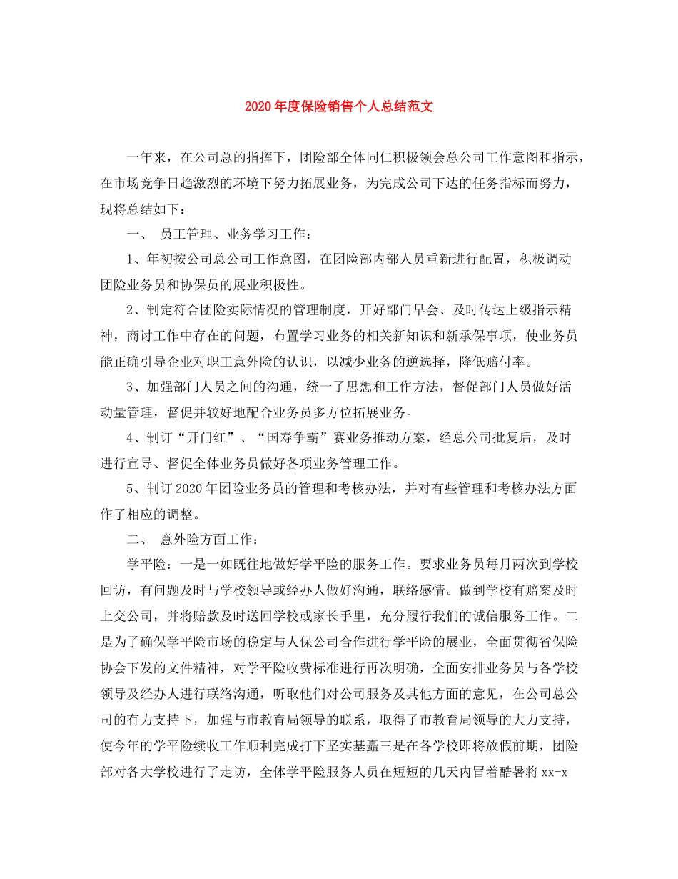 2020年度保险销售个人总结范文_第1页