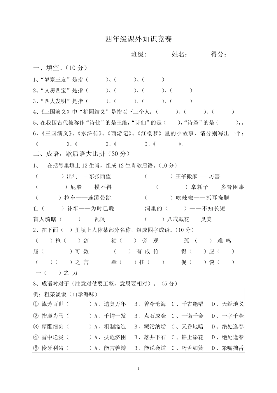 四年级课外知识竞赛题目 _第1页