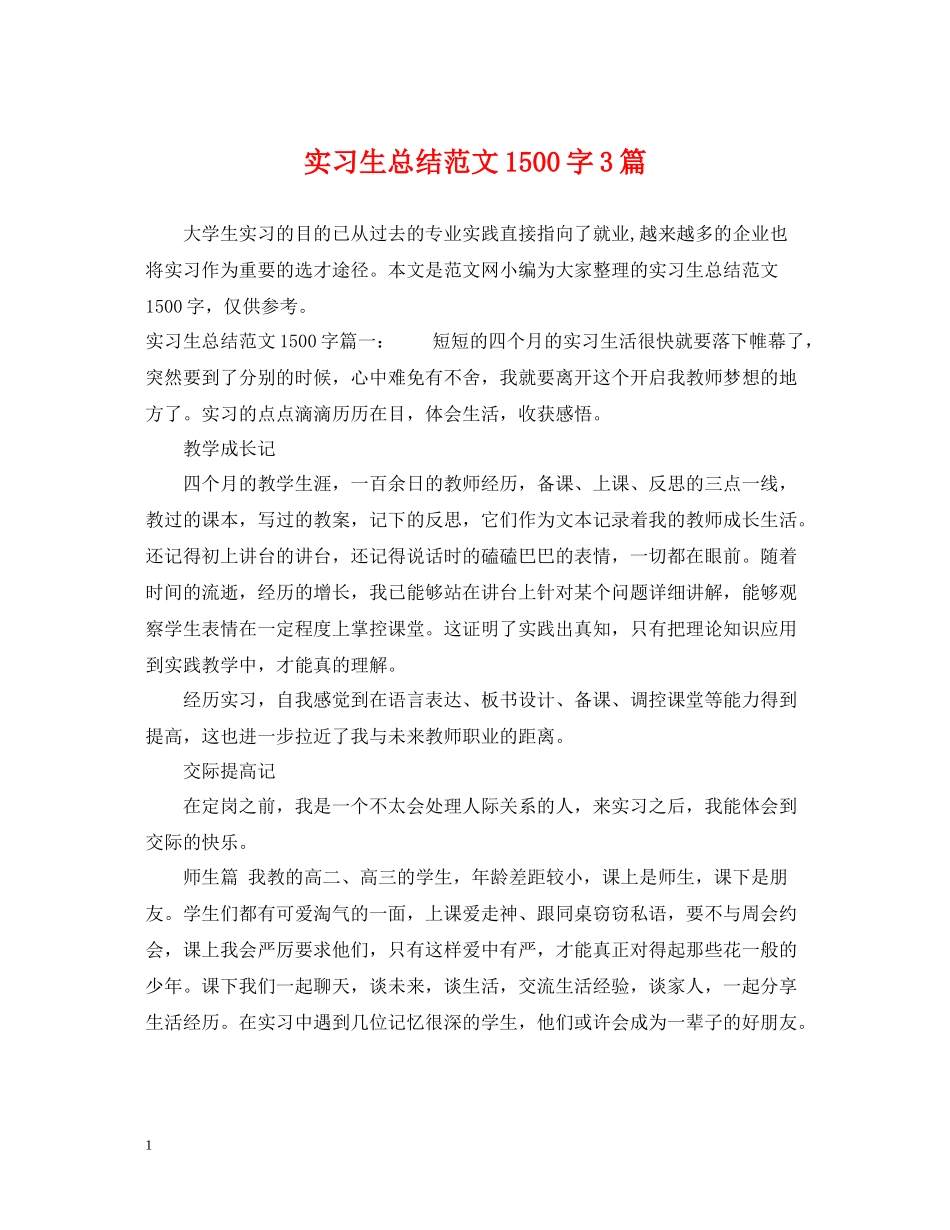 实习生总结范文1500字3篇_第1页