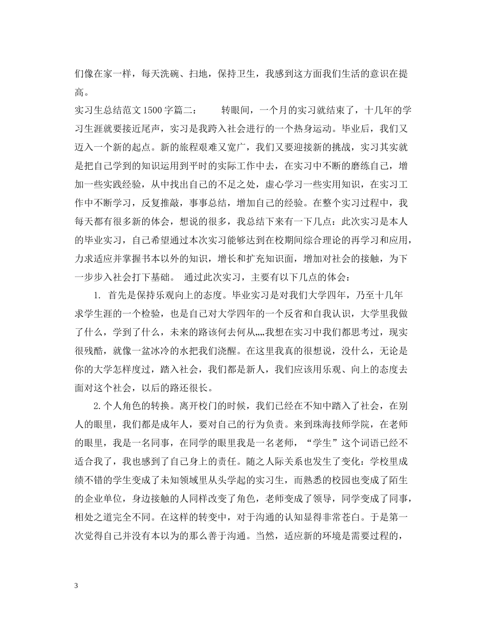 实习生总结范文1500字3篇_第3页