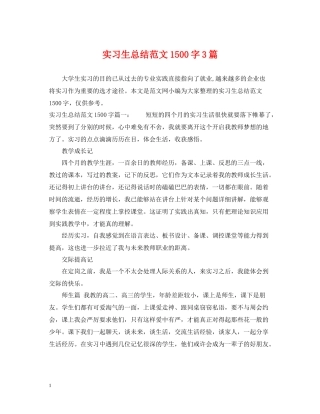 实习生总结范文1500字3篇