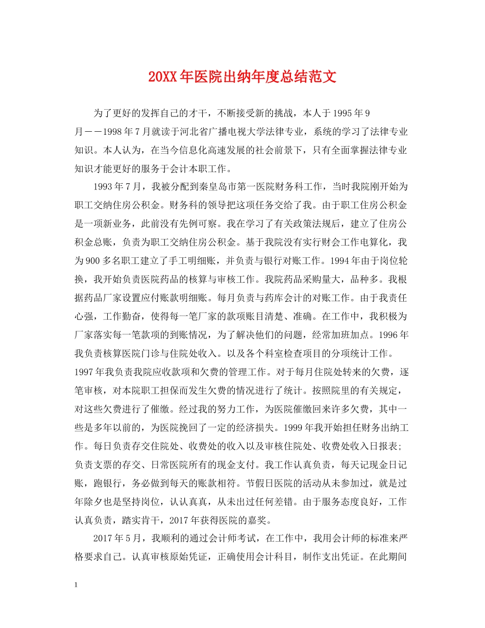 医院出纳年度总结范文2_第1页