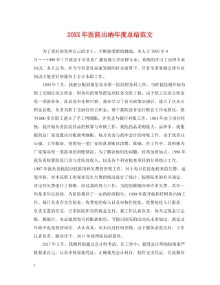 医院出纳年度总结范文2