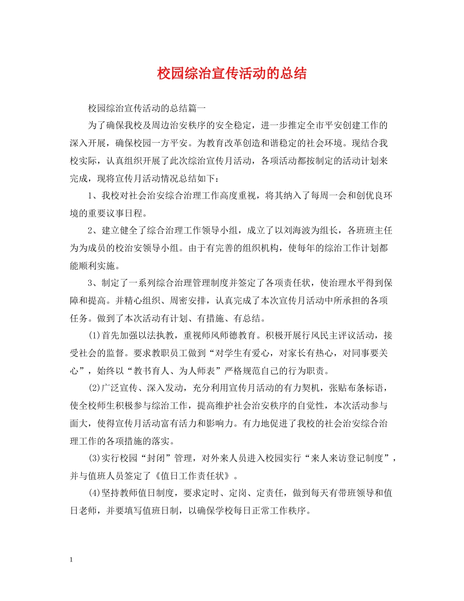 校园综治宣传活动的总结_第1页