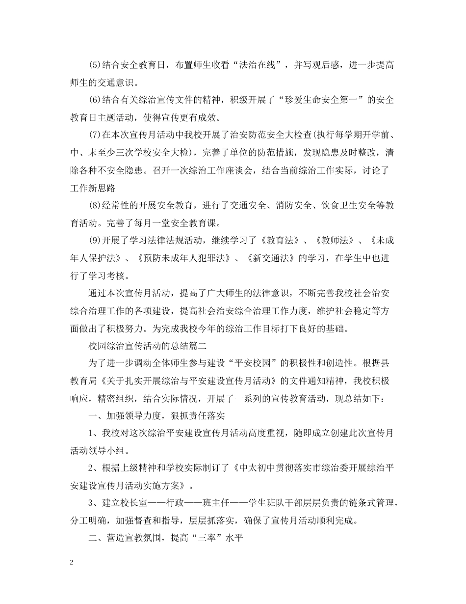 校园综治宣传活动的总结_第2页