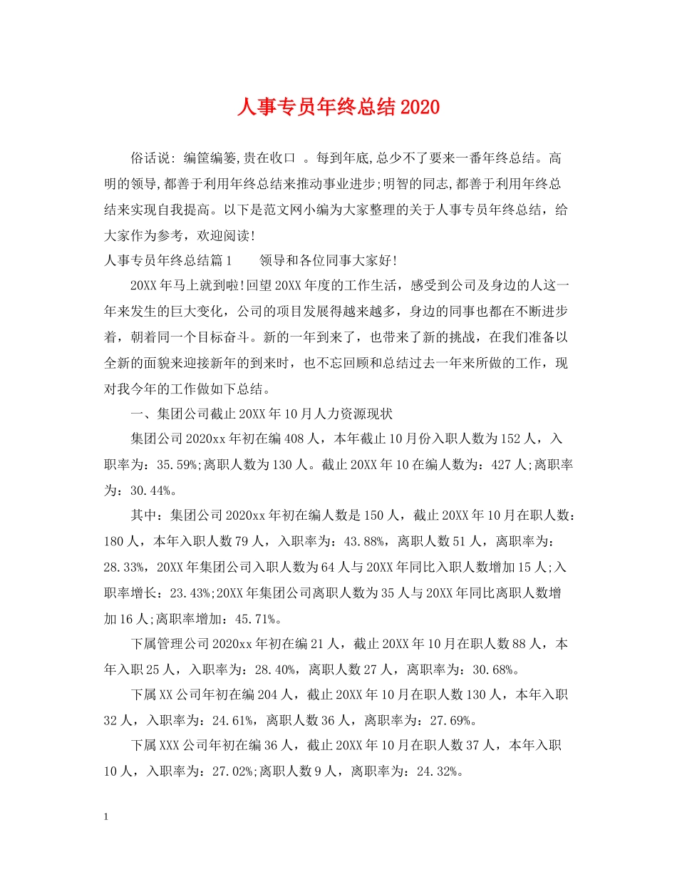 人事专员年终总结4_第1页