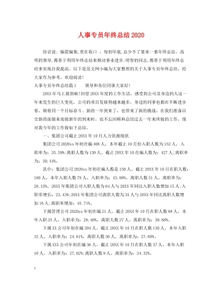 人事专员年终总结4