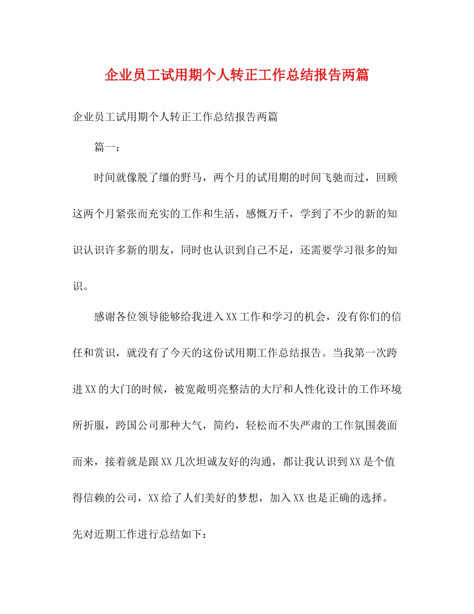 企业员工试用期个人转正工作总结报告两篇_第1页