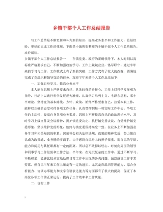 乡镇干部个人工作总结报告