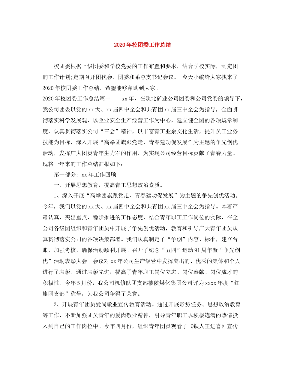 2020年校团委工作总结_第1页