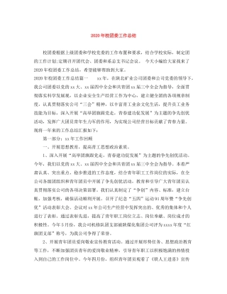 2020年校团委工作总结