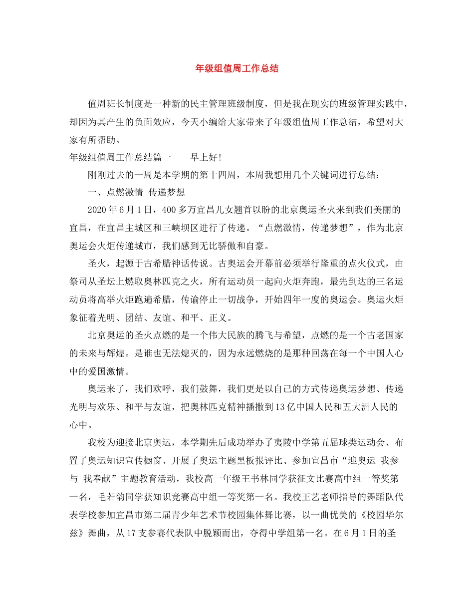 2020年级组值周工作总结_第1页