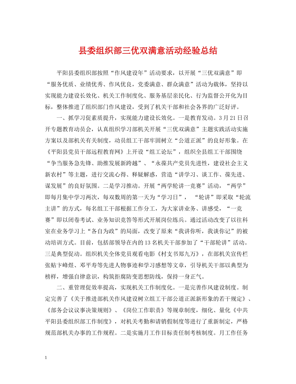 县委组织部三优双满意活动经验总结_第1页
