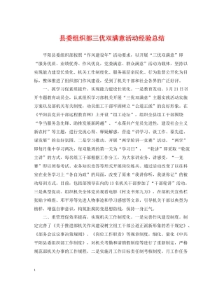 县委组织部三优双满意活动经验总结