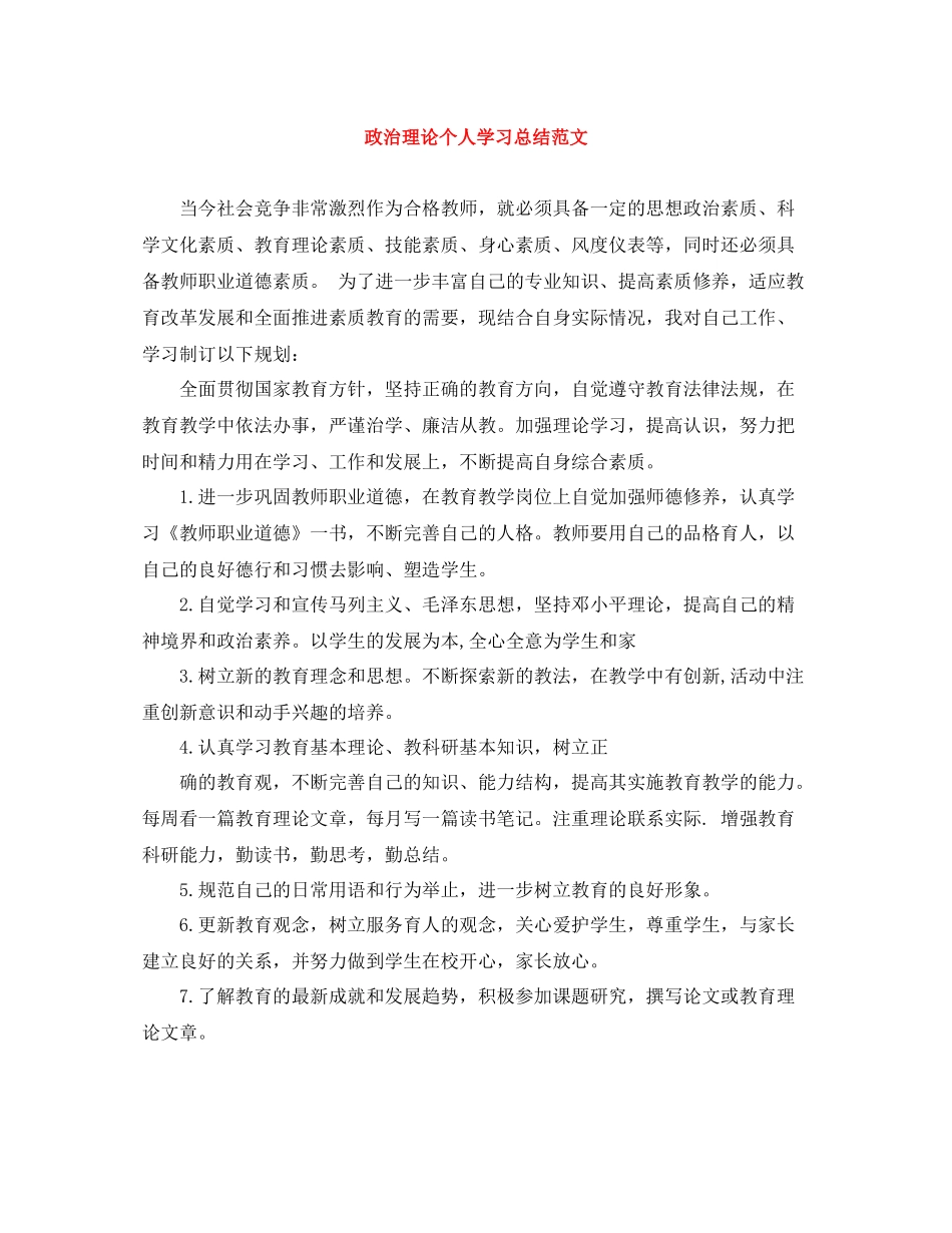 政治理论个人学习总结范文_第1页