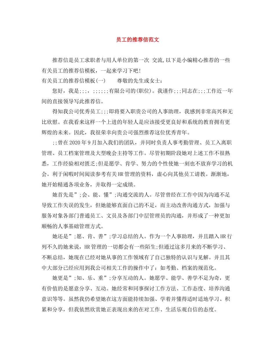 员工的推荐信范文_第1页