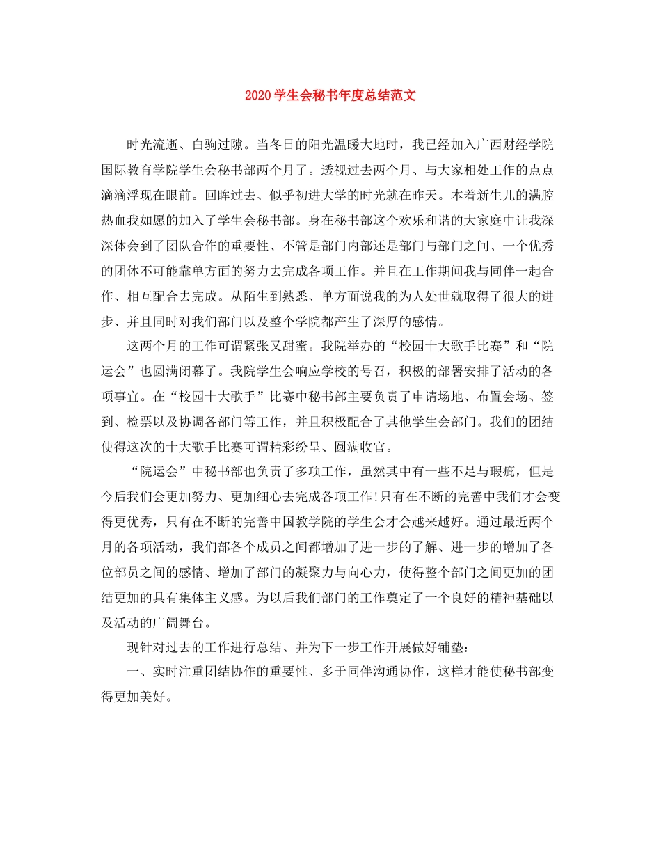 学生会秘书年度总结范文_第1页
