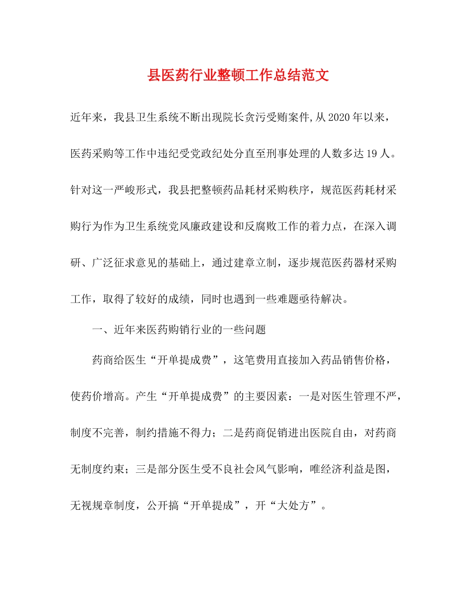 县医药行业整顿工作总结范文_第1页