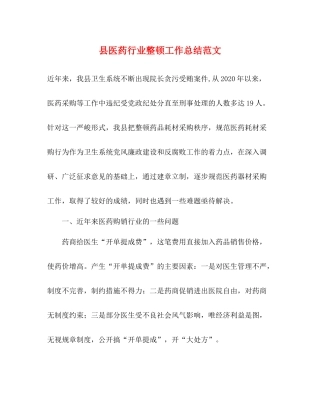 县医药行业整顿工作总结范文