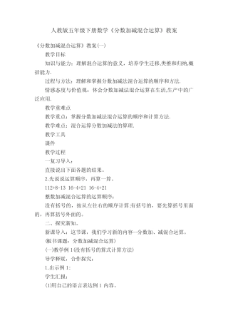 人教版五年级下册数学《分数加减混合运算》教案 