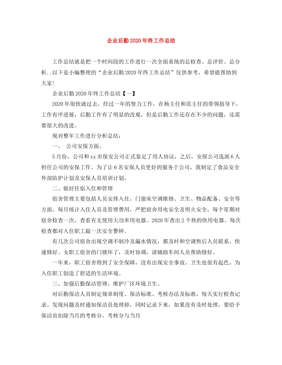 企业后勤年终工作总结_第1页